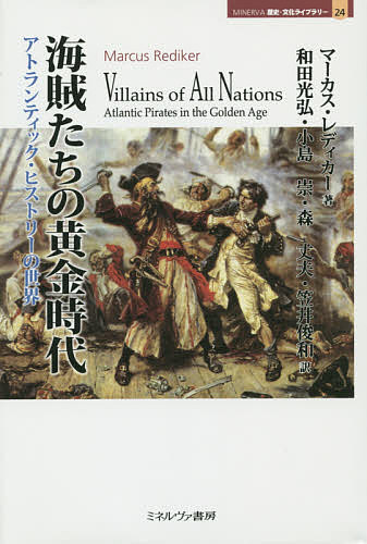 海賊たちの黄金時代 アトランティック・ヒストリーの世界／マーカス・レディカー／和田光弘／小島崇【3000円以上送料無料】