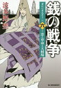 銭の戦争　第6巻／波多野聖【後払いOK】【2500円以上送料無料】