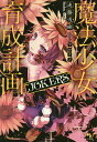 魔法少女育成計画JOKERS/遠藤浅蜊【3000円以上送料無料】