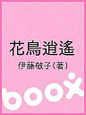 花鳥逍遙/伊藤敬子【3000円以上送料無料】