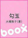 勾玉/大橋敦子【3000円以上送料無料】