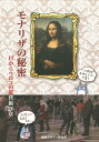 モナリザの秘密 目からウロコの鑑賞術26章／内田広由紀【3000円以上送料無料】