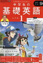 NHKラジオ中学生の基礎英語レベル1 2024年9月号【雑誌】【3000円以上送料無料】