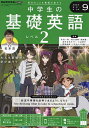 NHKラジオ中学生の基礎英語レベル2 2024年9月号【雑誌】【3000円以上送料無料】