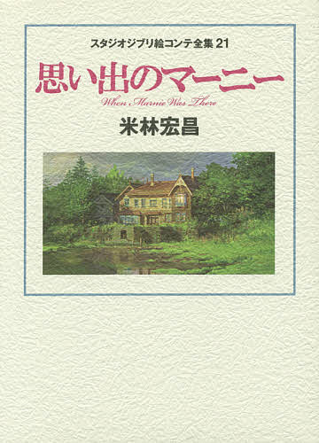 スタジオジブリ絵コンテ全集 21【3000円以上送料無料】 1