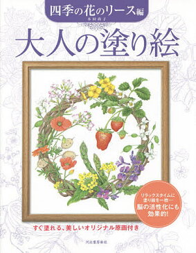 大人の塗り絵　すぐ塗れる、美しいオリジナル原画付き　四季の花のリース編／本田尚子【3000円以上送料無料】