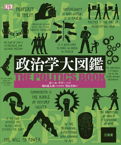 政治学大図鑑/ポール・ケリー/堀田義太郎/豊島実和【3000円以上送料無料】