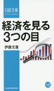 経済を見る3つの目/伊藤元重【3000円以上送料無料】