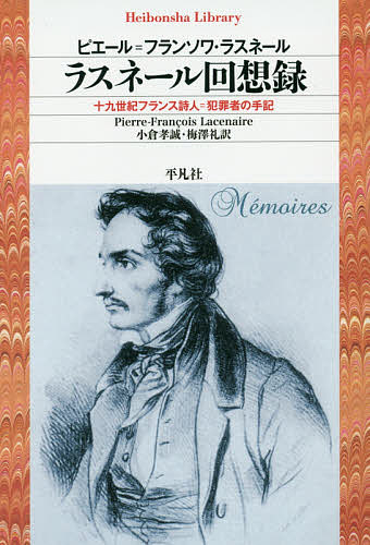 ラスネール回想録 十九世紀フランス詩人=犯罪者の手記／ピエール＝フランソワ・ラスネール／小倉孝誠／..