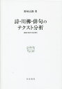 詩・川柳・俳句のテクスト分析 語彙の図式で読み解く/野林正路【3000円以上送料無料】