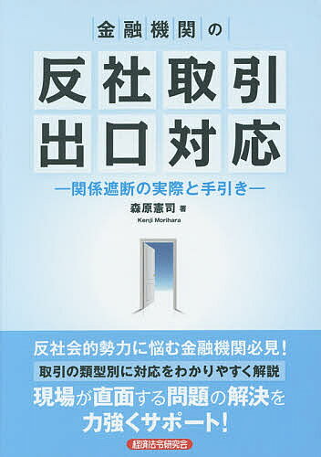 著者森原憲司(著)出版社経済法令研究会発売日2014年08月ISBN9784766823509ページ数157Pキーワードきんゆうきかんのはんしやとりひきでぐちたいおう キンユウキカンノハンシヤトリヒキデグチタイオウ もりはら けんじ モリハラ ケンジ9784766823509内容紹介反社会的勢力に悩む金融機関必見！取引の類型別に対応をわかりやすく解説。現場が直面する問題の解決を力強くサポート！※本データはこの商品が発売された時点の情報です。目次第1章 反社会的勢力の現状（反社会的勢力とは何か/警察のデータからみる暴力団の現状/司法の包囲網/行政の包囲網/立法の包囲網）/第2章 金融機関の対応—担当者から寄せられる質問を中心に（職員の安全確保/口座取引・融資取引からの反社会的勢力排除における22の類型/口座取引解消の実際/融資取引解消の実際）/第3章 実務に役立つロールプレイングシナリオ（解約通知に対する電話でのリアクション（良い例/悪い例）/反社と対面して交渉する場合（良い例/悪い例）/暴力団を脱退してから5年を経過した通知対象者への対応）/第4章 社会は確実に変わる（今後の課題/あんたはヤクザをどう思ってんだ？/私はヤクザよりキレやすい一般人の方が怖い/社会は確実に変わる）