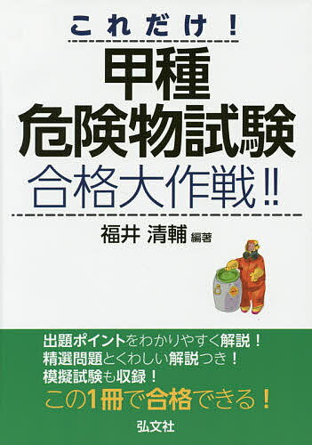 著者福井清輔(編著)出版社弘文社発売日2014年08月ISBN9784770325839ページ数434Pキーワードこれだけこうしゆきけんぶつしけんごうかくだいさくせ コレダケコウシユキケンブツシケンゴウカクダイサクセ ふくい せいすけ フクイ セイスケ9784770325839内容紹介◆出題ポイントをわかりやすく解説！◆精選問題とくわしい解説つき！◆模擬試験も収録！◆この1冊で合格できる！危険物取扱者は、一定数量以上の危険物を製造・貯蔵・取扱う化学工場、石油貯蔵タンク、タンクローリーなどの施設には必ず置かれなくてはなりません。甲種危険物取扱者は、すべての種類の危険物を取扱うことができる、いわば危険物取扱いのスペシャリストで、化学工場やガソリンスタンドなど多様な施設で活躍することができる国家資格です。本書は、甲種危険物取扱者試験に合格するためのテキストです。出るところだけに絞って、わかりやすく解説しているため、初心者や独習者でも、無理なく合格ラインを突破することができます。豊富な図解や重要マーク、重要箇所の強調など、工夫も満載。これ1冊で短期合格が可能です。●主要目次危険物取扱者試験 受験ガイド甲種危険物取扱者試験 傾向と対策本書の特徴と学習方法第1章 物理学および化学第2章 燃焼および消火に関する理論第3章 危険物の性質ならびにその火災予防および消火の方法第4章 危険物に関する法令模擬試験※本データはこの商品が発売された時点の情報です。目次第1章 物理学および化学—作戦1危険物の基礎を征服する（物理学/化学 ほか）/第2章 燃焼および消火に関する理論—作戦2燃焼と消火を征服する（燃焼および消火の原理/燃焼の仕方 ほか）/第3章 危険物の性質ならびにその火災予防および消火の方法—作戦3危険物の全類を征服する（危険物概論/第1類危険物 ほか）/第4章 危険物に関する法令—作戦4危険物の法令を征服する（危険物について/危険物規制の法体系 ほか）/模擬試験—作戦5模擬試験で腕だめし