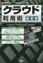 クラウド利用術最前線 「ネットワーク技術」の“今”がわかる!/IO編集部【3000円以上送料無料】
