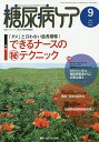 糖尿病ケア 患者とパートナーシップをむすぶ糖尿病療養援助 Vol.11No.9(2014-9)【3000円以上送料無料】