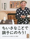 ちいさなことで調子にのろう! 工作少年がおもちゃ作家になれた理由/野出正和【3000円以上送料無料】