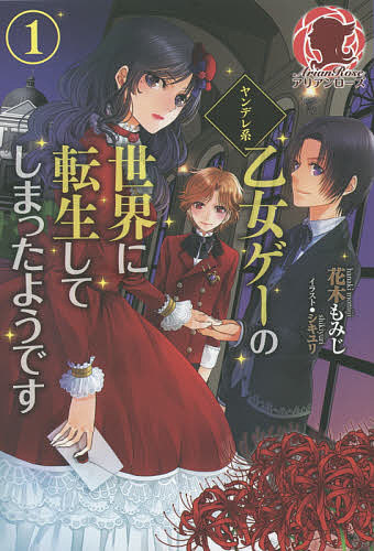 著者花木もみじ(著)出版社フロンティアワークス発売日2014年08月ISBN9784861347276ページ数311Pキーワードやんでれけいおとめげーのせかいにてんせいして ヤンデレケイオトメゲーノセカイニテンセイシテ はなき もみじ ハナキ モミジ BF30305E9784861347276内容紹介「攻略対象全員ヤンデレの乙女ゲーム世界に転生！？よりにもよって！？」婚約者の絵姿を目にした瞬間、私—リコリスはとんでもない記憶を取り戻してしまった。どうやら私は、記憶を持ったまま転生してしまったらしい。それも『ヤンデレ系乙女ゲー』の世界に！この記憶が確かなら、ゲームの中での『リコリス』もヤンデレだ。ヒロインをいじめまくり、周囲を傷つけ、最後は婚約者に刺されて…ってそんな人生お断り！私は絶対、幸せになりたい！決意を固めた私の前に、将来のヤンデレ？婚約者・ヴォルフが現れ…！？ネットで大人気！ヤンデレ系乙女ゲー・ラブミステリーが、書き下ろし満載でいよいよ登場！※本データはこの商品が発売された時点の情報です。