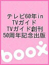 テレビ60年in TVガイド TVガイド創刊50周年記念出版【3000円以上送料無料】