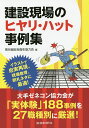 建設現場のヒヤリ・ハット事例集／熊谷組安全衛生協力