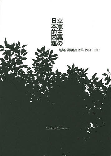 立憲主義の日本的困難 尾崎行雄批評文集1914-1947／尾崎行雄【3000円以上送料無料】