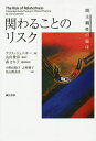関わることのリスク 間主観性の臨床/クリス・ジェニキー/丸田俊彦/森さち子翻訳監修小野田暁子【3000円以上送料無料】