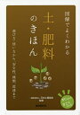 図解でよくわかる土・肥料のきほん 選び方・使い方から、安全性、種類、流通まで／日本土壌協会【3000円以上送料無料】