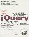 jQuery本格入門 JavaScript開発・デザイン効率化の基礎からAjax・QUnitまで／沖林正紀