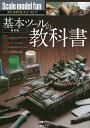 スケールモデルファン Vol.17【3000円以上送料無料】