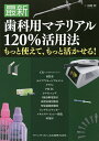 最新歯科用マテリアル120%活用法 もっと使えて、もっと活かせる!/須崎明【3000円以上送料無料】