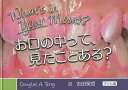 お口の中って、見たことある? 子ども編/DouglasA.Terry/吉田昊哲【3000円以上送料無料】