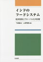 インドのフードシステム 経済発展とグローバル化の影響／下渡敏治／上原秀樹【3000円以上送料無料】