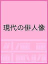 現代の俳人像【3000円以上送料無料】