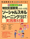 特別支援教育をサポートするソーシャルスキルトレーニング〈SST〉実践教材集／上野一彦／岡田智／中村敏秀【3000円以上送料無料】