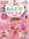 かんたん!かわいい!ひとりでできる!ねんどのマスコット/寺西恵里子【3000円以上送料無料】