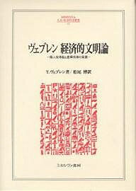 ヴェブレン経済的文明論 職人技本能と産業技術の発展／T．ヴェブレン／松尾博