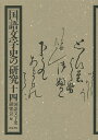 国語文字史の研究 14/国語文字史研究会【3000円以上送料無料】