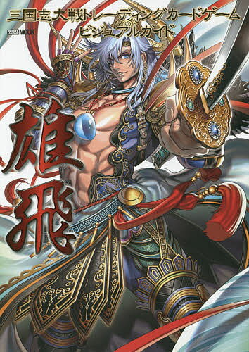 三国志大戦トレーディングカードゲームビジュアルガイド雄飛／ゲーム【3000円以上送料無料】