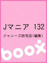 Jマニア 132/ジャニーズ研究会【3000円以上送料無料】