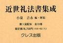 近世礼法書集成 第1回配本 全10巻/小泉吉永【3000円以上送料無料】