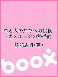 著者服部志帆(著)出版社中西印刷（株）発売日2012年01月ISBN9784879746580キーワードもりとひとのきようぞんえのちようせん モリトヒトノキヨウゾンエノチヨウセン はつとり しほ ハツトリ シホ9784879746580