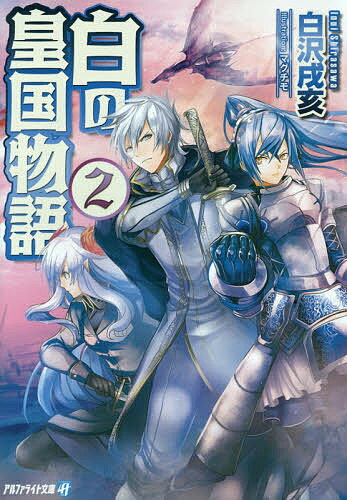 白の皇国物語 2／白沢戌亥【3000円以上送料無料】