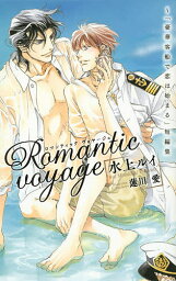 Romantic voyage 「豪華客船で恋は始まる」短編集／水上ルイ【3000円以上送料無料】