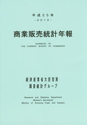 商業販売統計年報 平成25年／経済産業省大臣官房調査統計グループ【3000円以上送料無料】