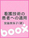 著者宮脇美保子(著)出版社メヂカルフレンド社発売日2008年12月ISBN9784839232603キーワードかんごぎじゆつのかんじやえのてきようしん カンゴギジユツノカンジヤエノテキヨウシン みやわき みほこ ミヤワキ ミホコ9784839232603内容紹介●臨床看護総論の教育内容に対応する巻です。本書は、基礎看護技術として学んだ個々の技術の具体的な実践を、事例に基づいて学ぶ内容としています。●各事例は、基本的には次のような内容で構成しています。▼1つの事例ですべての看護技術を網羅するのではなく、典型的な、あるいは学生が実習でよく行う技術、当該事例の特徴によって応用的配慮を要する技術を中心にまとめています。▼事例では、技術の適用に何らかの応用を要する症状に焦点をあてています（疾患について学ぶ前段階でご利用いただくことを想定しました）。▼それぞれの技術では、まずその技術を当該患者に適用する場合の留意点を記述し、そのあとに具体的な方法を示します。その際、基本的な事柄は簡潔におさえるにとどめ（一つひとつの技術は「基礎看護技術」で学ぶため）、当該患者に適用する際の“応用”的部分について詳しく解説しています。▼演習課題で学生の思考トレーニングを促すことができます。第1章 看護実践における看護技術の適用 1 看護技術とは A 看護の目的を達成するための看護技術 B 安全・安楽・自立を目指す看護技術 2 学内と臨床における学習環境の違い A 技術を提供する対象者の違い B そのほかの学習環境の違い 3 臨床における技術適用の留意点 A 看護の必要性の判断 B コミュニケーション C 看護技術を実施する際の原則 D 医療における倫理的配慮 E 臨地実習における学生の留意点第2章 事例をとおして考える症状のある患者への看護※事例の解説は、症状の基本的な知識、症状から起こりうる問題と留意点、患者の事例（患者の紹介・患者のとらえ方・技術の適応“観察/ 安静の保持/ 環境調整/ 栄養/ 移動移送の援助/ 口腔ケア/ 清潔/ 罨法/ 冷罨法など”）、演習課題を基にしております。（全事例一覧） 1 発熱している患者への看護 2 倦怠感を訴える患者への看護 3 痛みのある患者への看護 4 不眠のある患者への看護 5 易感染状態にある患者への看護 6 言語的コミュニケーションが困難な患者への看護 7 呼吸困難がある患者への看護 8 咳嗽・喀痰が出る患者への看護 9 動悸（心悸亢進）のある患者への看護 10 浮腫のある患者への看護 11 悪心・嘔吐のある患者への看護 12 嚥下障害のある患者への看護 13 便秘のある患者への看護 14 排尿障害のある患者への看護 15 出血傾向のある患者への看護 16 貧血のある患者への看護 17 片麻痺のある患者への看護 18 移動動作に困難のある患者への看護※本データはこの商品が発売された時点の情報です。