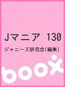 Jマニア 130/ジャニーズ研究会【3000円以上送料無料】