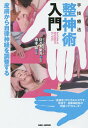 手技療法整神術入門 皮膚から自律神経を調整する/佐々木繁光/橋本馨【3000円以上送料無料】