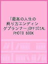 「最高の人生の終り方エンディングプランナー」OFFICIAL PHOTO BOOK【3000円以上送料無料】