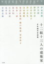 十二組十三人の建築家 古谷誠章対談集/古谷誠章/伊東豊雄【3000円以上送料無料】