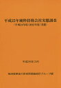 純粋持株会社実態調査 平成25年〈平成24年度〈2012年度〉実績〉/経済産業省大臣官房調査統計グループ【3000円以上送料無料】