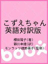 こずえちゃん 英語対訳版／櫻田陽子／靜川幸雄／モンラッツ槙野景子【3000円以上送料無料】