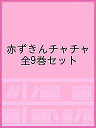 赤ずきんチャチャ 全9巻セット【3000円以上送料無料】